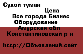 Сухой туман Thermal Fogger mini   OdorX(3.8l) › Цена ­ 45 000 - Все города Бизнес » Оборудование   . Амурская обл.,Константиновский р-н